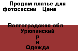 Продам платье для фотосессии › Цена ­ 3 500 - Волгоградская обл., Урюпинский р-н Одежда, обувь и аксессуары » Женская одежда и обувь   . Волгоградская обл.